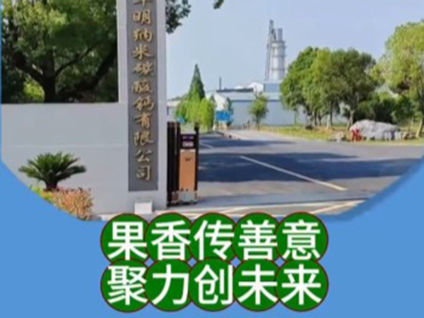 果香传善意 聚力创未来